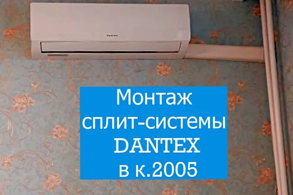 Установка сплит-системы Dantex RK-09ENT4