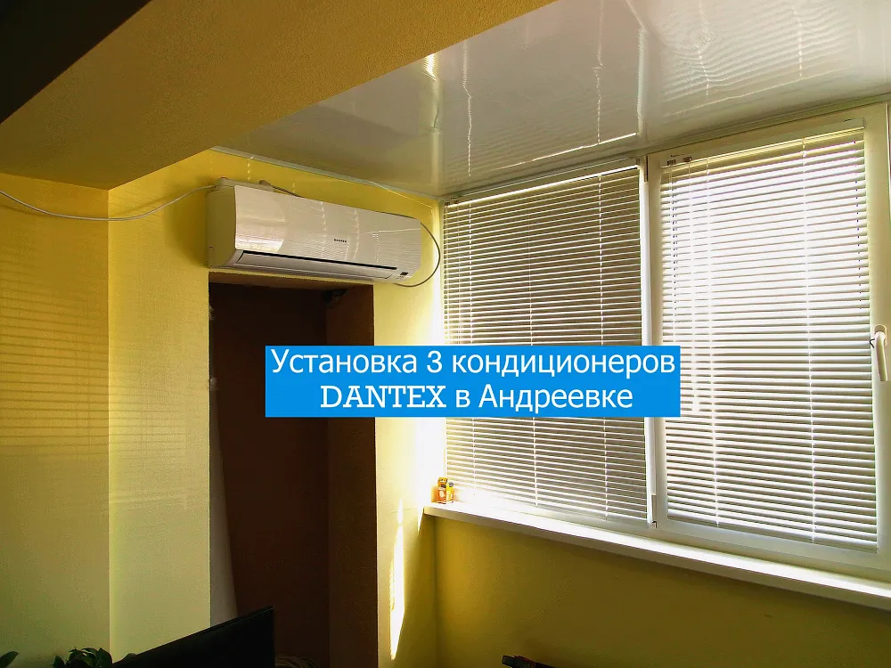 Установка 3 кондиционеров Dantex в Андреевке
