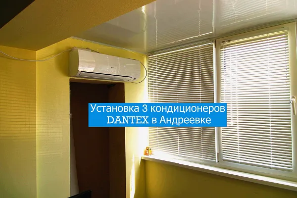 Установка 3 кондиционеров Dantex в Андреевке